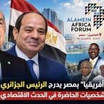 منتدى “العلمين أفريقيا” بمصر يدرج الرئيس الجزائري ضمن قائمة أهم الشخصيات الحاضرة في الحدث الاقتصادي الأفريقي المرموق!