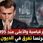 أرقام قياسية والأعلى منذ 1995.. ماكرون يغرق فرنسا بالديون قبل مغادرته الإليزيه!