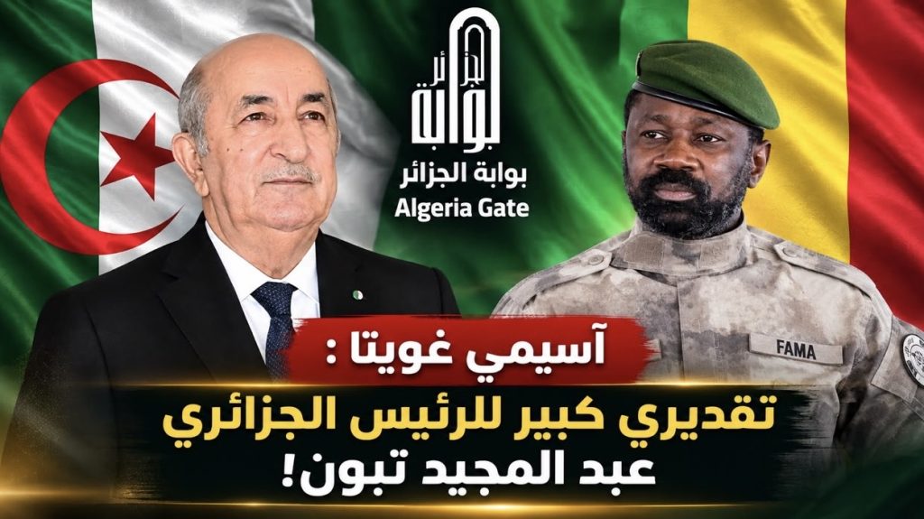 أسيمي غويتا : تقديري كبير للرئيس الجزائري عبد المجيد تبون