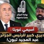 أسيمي غويتا : تقديري كبير للرئيس الجزائري عبد المجيد تبون