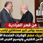 من قصر المرادية مسعد  بولس كبير مستشاري ترامب :الجزائر شريك مهم للولايات المتحدة الأميركية في تعزيز الأمن الاقليمي وتوسيع الفرص الاقتصادية .