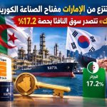 الجزائر تنتزع من الإمارات مفتاح الصناعة الكورية.. «سوناطراك» تتصدر سوق النافثا بحصة 17.2%
