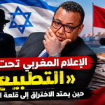 الإعلام المغربي تحت وطأة «التطبيع»: حين يمتد الاختراق إلى قلعة الصحافة