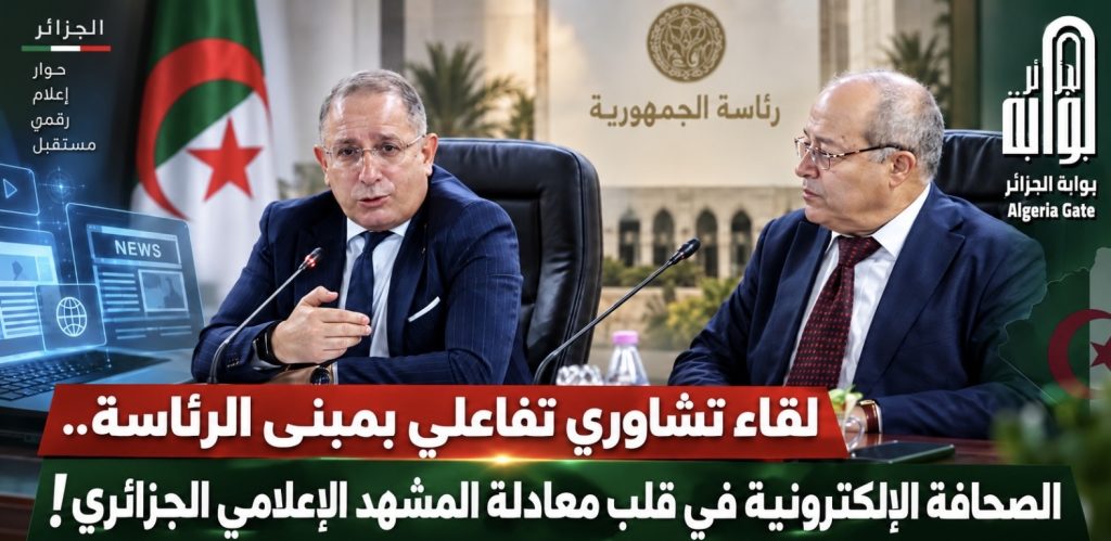 لقاء تشاوري تفاعلي بمبنى الرئاسة.. الصحافة الإلكترونية في قلب معادلة المشهد الإعلامي الجزائري!
