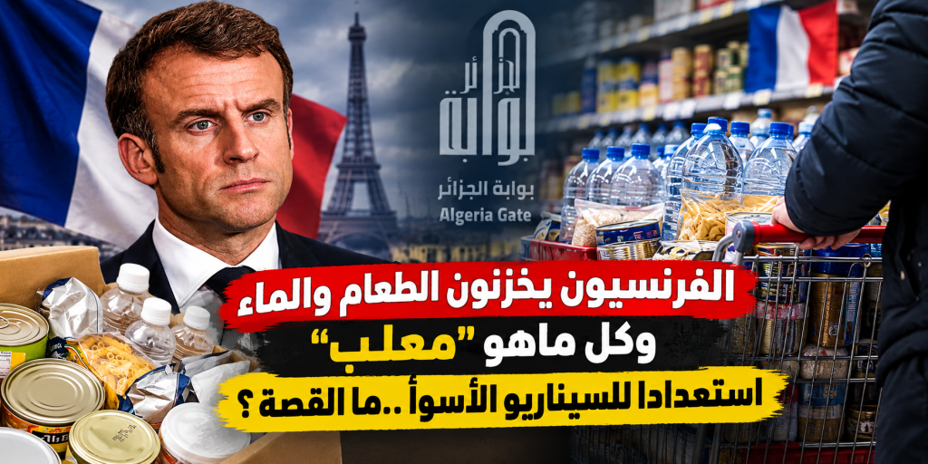 الفرنسيون يخزنون الطعام والماء وكل ماهو “معلب” استعدادا للسيناريو الأسوأ ..ما القصة؟