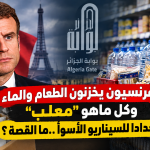 الفرنسيون يخزنون الطعام والماء وكل ماهو “معلب” استعدادا للسيناريو الأسوأ ..ما القصة؟