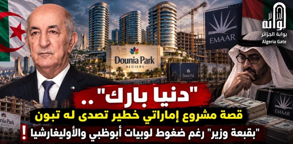 “دنيا بارك”.. قصة مشروع إماراتي خطير تصدى له تبون “بقبعة وزير” رغم ضغوط لوبيات أبوظبي والأوليغارشيا!