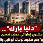 “دنيا بارك”.. قصة مشروع إماراتي خطير تصدى له تبون “بقبعة وزير” رغم ضغوط لوبيات أبوظبي والأوليغارشيا!