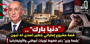 “دنيا بارك”.. قصة مشروع إماراتي خطير تصدى له تبون “بقبعة وزير” رغم ضغوط لوبيات أبوظبي والأوليغارشيا!