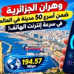 وهران الجزائرية ضمن أسرع 50 مدينة في العالم في سرعة إنترنت الهاتف!
