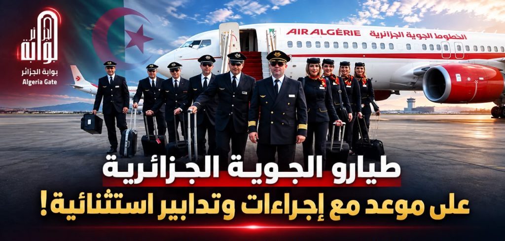 طيارو الخطوط الجوية الجزائرية على موعد مع إجراءات وتدابير استثنائية!