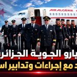 طيارو الخطوط الجوية الجزائرية على موعد مع إجراءات وتدابير استثنائية!