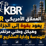 العملاق الأمريكي KBR يعود بقوة إلى الجزائر.. وهيكل وطني مرتقب للهندسة وإدارة المشاريع الكبرى