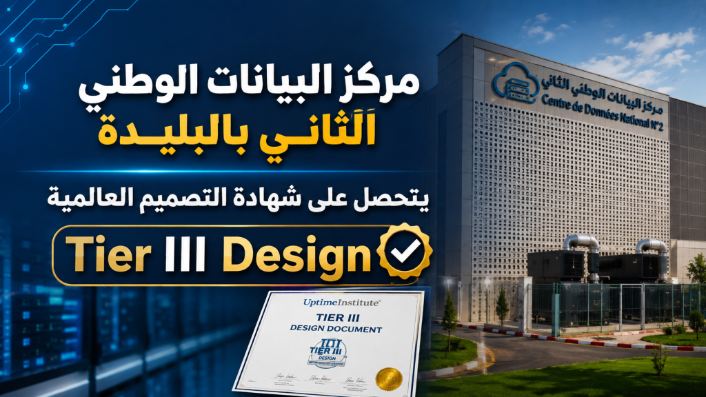 مركز البيانات الوطني الثاني بالبليدة يتحصل على شهادة التصميم العالمية Tier III Design