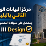 مركز البيانات الوطني الثاني بالبليدة يتحصل على شهادة التصميم العالمية Tier III Design