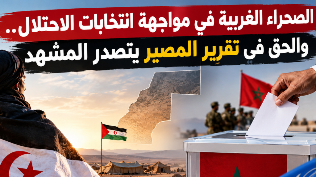 الصحراء الغربية في مواجهة انتخابات الاحتلال.. والحق في تقرير المصير يتصدر المشهد!