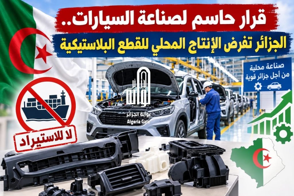 قرار حاسم لصناعة السيارات.. الجزائر تفرض الإنتاج المحلي للقطع البلاستيكية