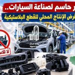 قرار حاسم لصناعة السيارات.. الجزائر تفرض الإنتاج المحلي للقطع البلاستيكية
