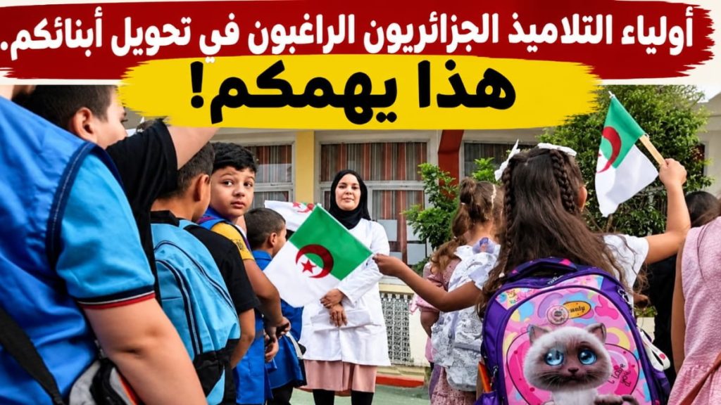 أولياء التلاميذ الجزائريون الراغبون في تحويل أبنائكم.. هذا يهمكم!