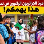 أولياء التلاميذ الجزائريون الراغبون في تحويل أبنائكم.. هذا يهمكم!