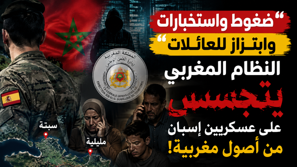 ضغوط واستخبارات وابتزاز للعائلات.. نظام المخزن يتجسس على  عسكريين إسبان من أصول مغربية!