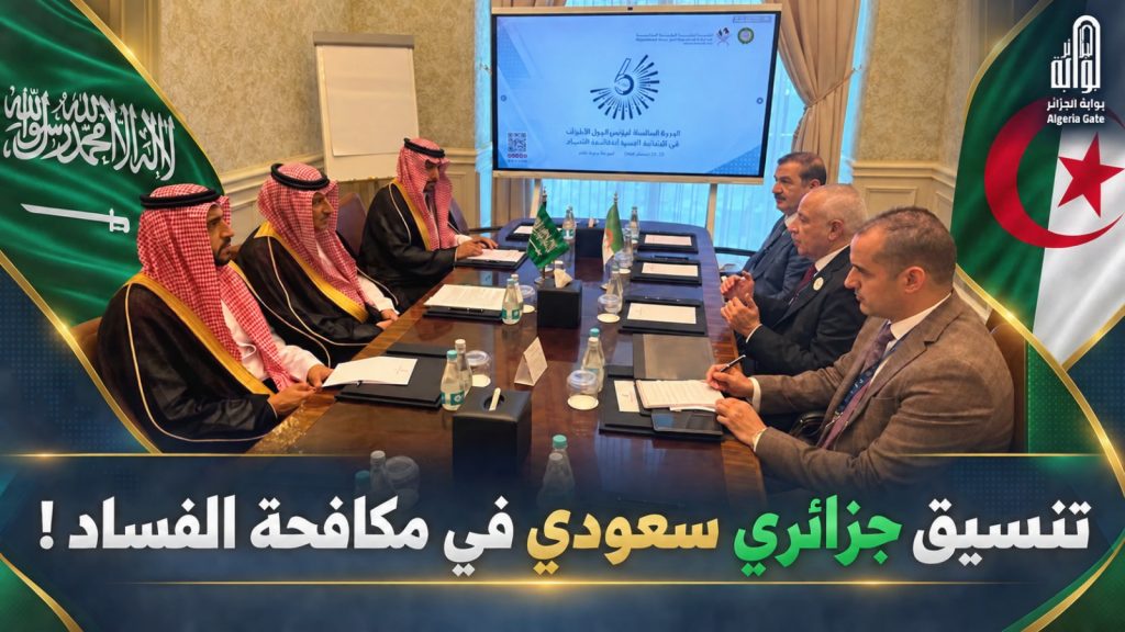 تنسيق جزائري سعودي في ملف مكافحة الفساد وتعزيز جبهة الشفافية!