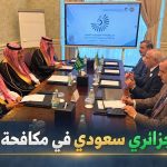 تنسيق جزائري سعودي في ملف مكافحة الفساد وتعزيز جبهة الشفافية!