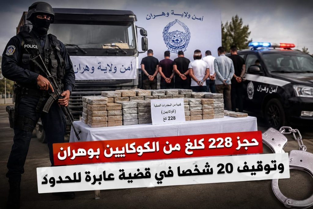 القضاء الجزائري يكشف عن هويات الموقوفين في قضية حجز 228 كغ من الكوكايين بوهران