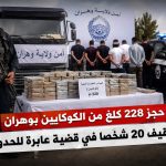 القضاء الجزائري يكشف عن هويات الموقوفين في قضية حجز 228 كغ من الكوكايين بوهران