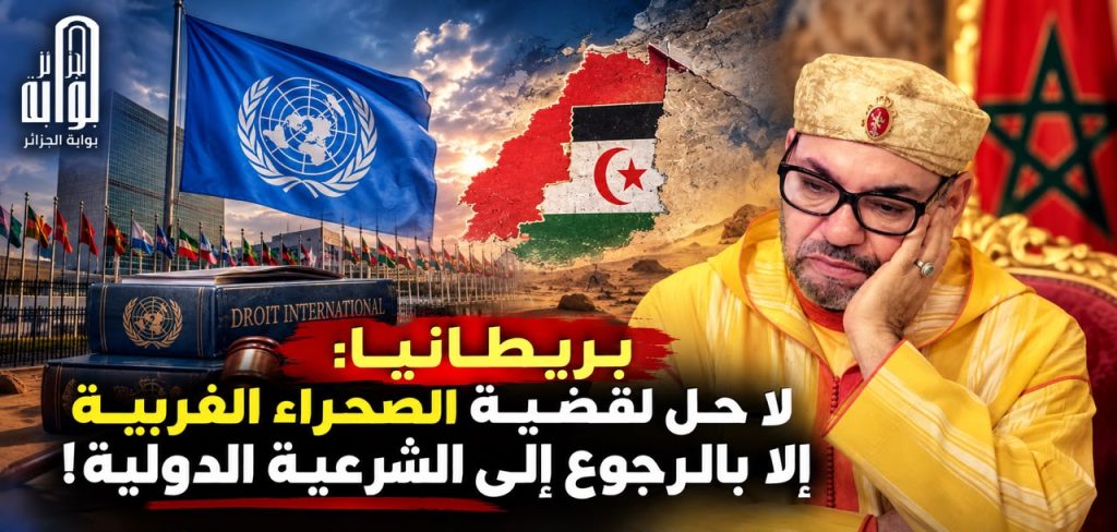 بريطانيا: لا حل لقضية الصحراء الغربية إلا بالرجوع إلى الشرعية الدولية!