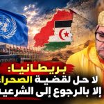 بريطانيا: لا حل لقضية الصحراء الغربية إلا بالرجوع إلى الشرعية الدولية!