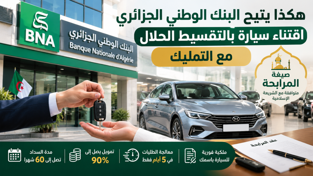 هكذا يتيح البنك الوطني الجزائري اقتناء سيارة بالتقسيط الحلال والتمليك!