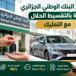 هكذا يتيح البنك الوطني الجزائري اقتناء سيارة بالتقسيط الحلال والتمليك!