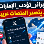 #الجزائر_تؤدب_الإمارات..ترند يتصدر المنصات عربيا!