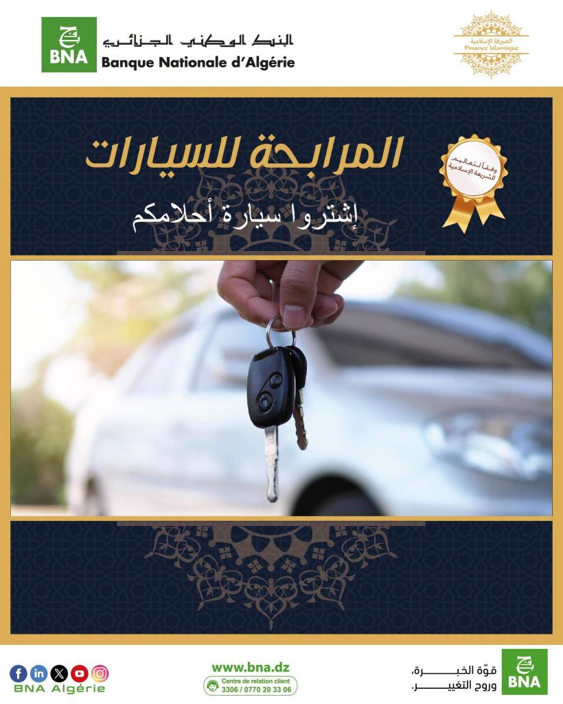 هكذا يتيح البنك الوطني الجزائري اقتناء سيارة بالتقسيط الحلال والتمليك!