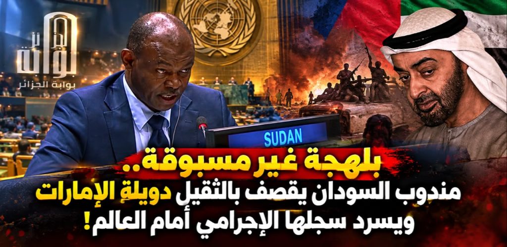 بلهجة غير مسبوقة.. مندوب السودان يقصف بالثقيل دويلة الإمارات ويسرد سجلها الإجرامي أمام العالم!