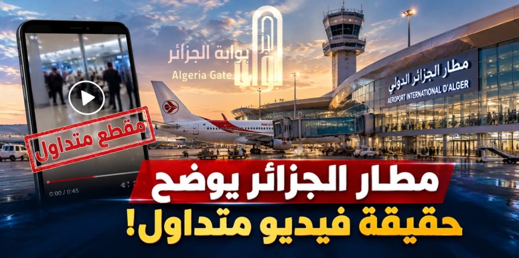 مصالح مطار الجزائر توضح حقيقة الفيديو  المتداول!