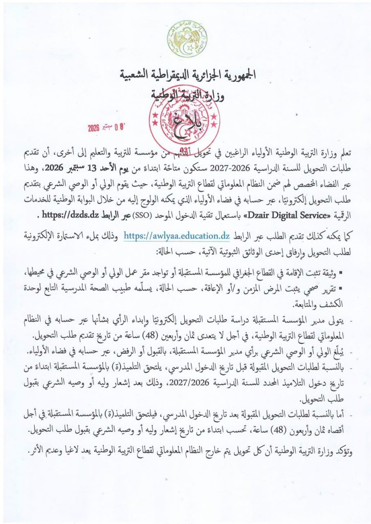 أولياء التلاميذ الجزائريون الراغبون في تحويل أبنائكم.. هذا يهمكم!