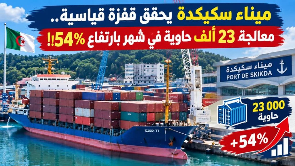 ميناء سكيكدة يحقق قفزة قياسية.. معالجة 23 ألف حاوية في شهر بارتفاع 54%