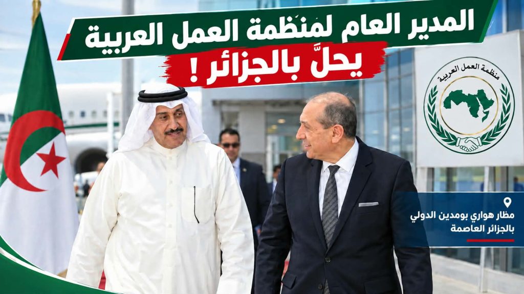 المدير العام لمنظمة العمل العربية يحل بالجزائر !