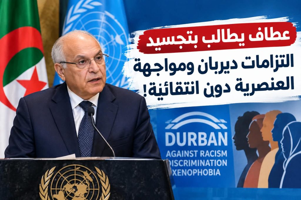 عطاف يطالب بتجسيد التزامات ديربان ومواجهة العنصرية دون انتقائية!