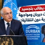 عطاف يطالب بتجسيد التزامات ديربان ومواجهة العنصرية دون انتقائية!