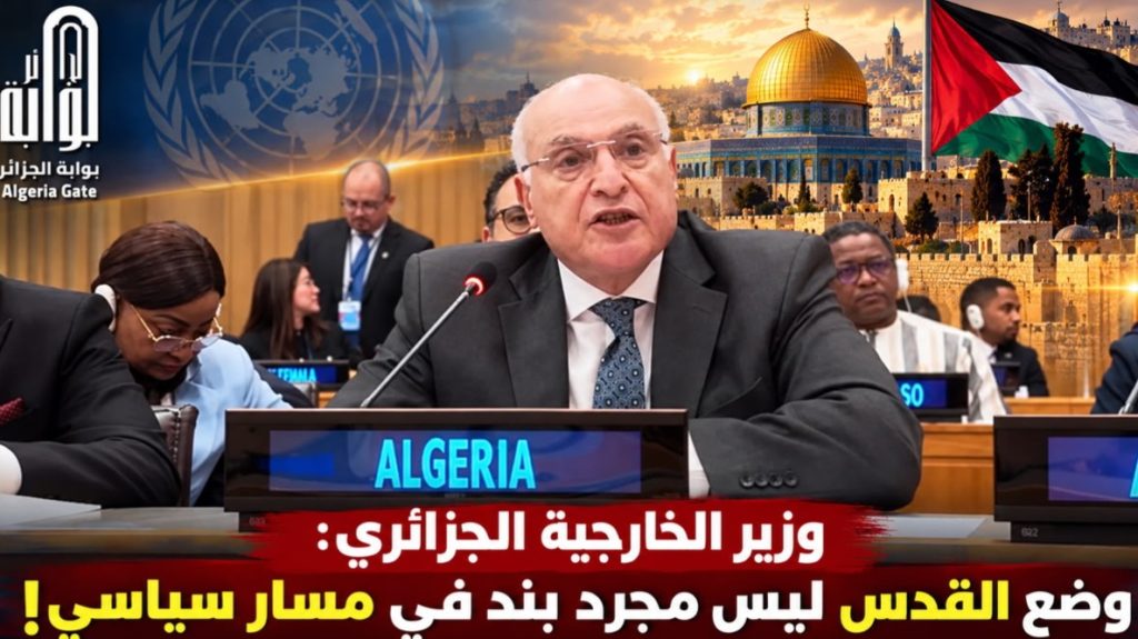 وزير الخارجية الجزائري: وضع القدس ليس مجرد بند في مسار سياسي!