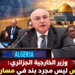وزير الخارجية الجزائري: وضع القدس ليس مجرد بند في مسار سياسي!