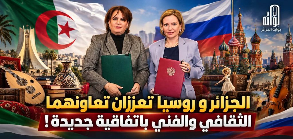 الجزائر وروسيا تعززان التعاون الثقافي والفني بإتفاقية جديدة!