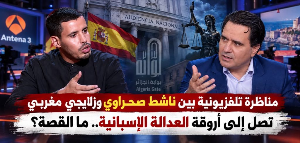 مناظرة تلفزيونية بين ناشط صحراوي وزلايجي مغربي تصل إلى أروقة العدالة الإسبانية.. ما القصة؟