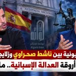 مناظرة تلفزيونية بين ناشط صحراوي وزلايجي مغربي تصل إلى أروقة العدالة الإسبانية.. ما القصة؟