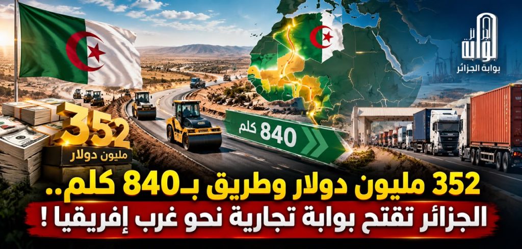 352 مليون دولار وطريق بـ840 كلم.. الجزائر تفتح بوابة تجارية نحو غرب إفريقيا