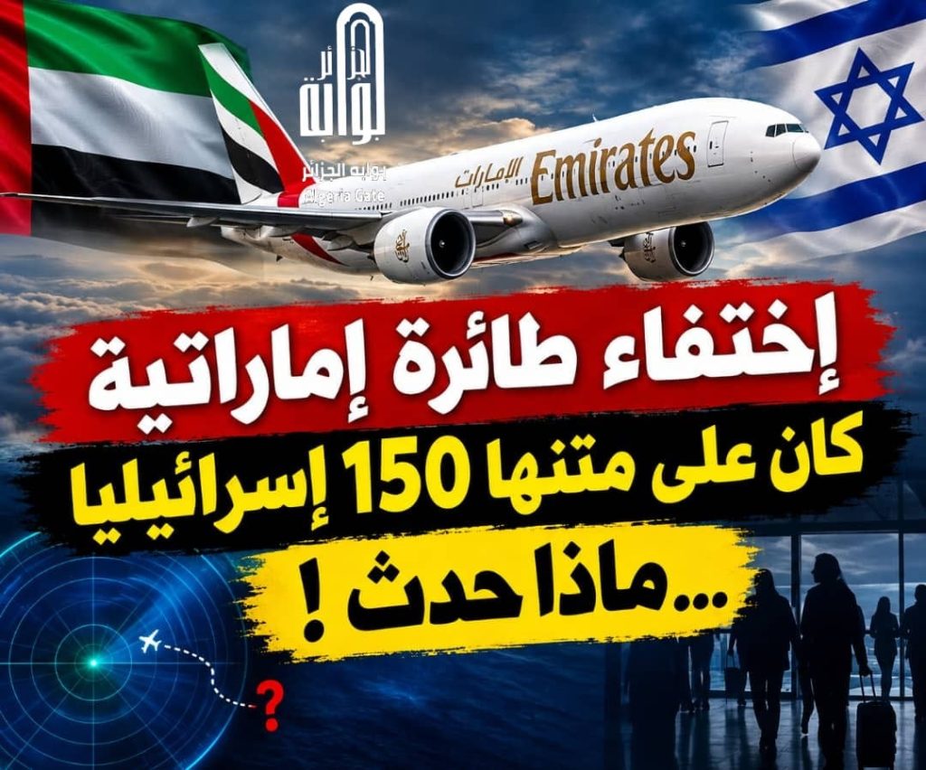 إختفاء طائرة إماراتية وعلى متنها 150 راكبا إسرائيليا..ما القصة؟