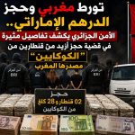 تورط مغربي وحجز الدرهم الإماراتي.. الأمن الجزائري يكشف تفاصيل مثيرة في قضية حجز أزيد من قنطارين من “الكوكايين” مصدرها المغرب